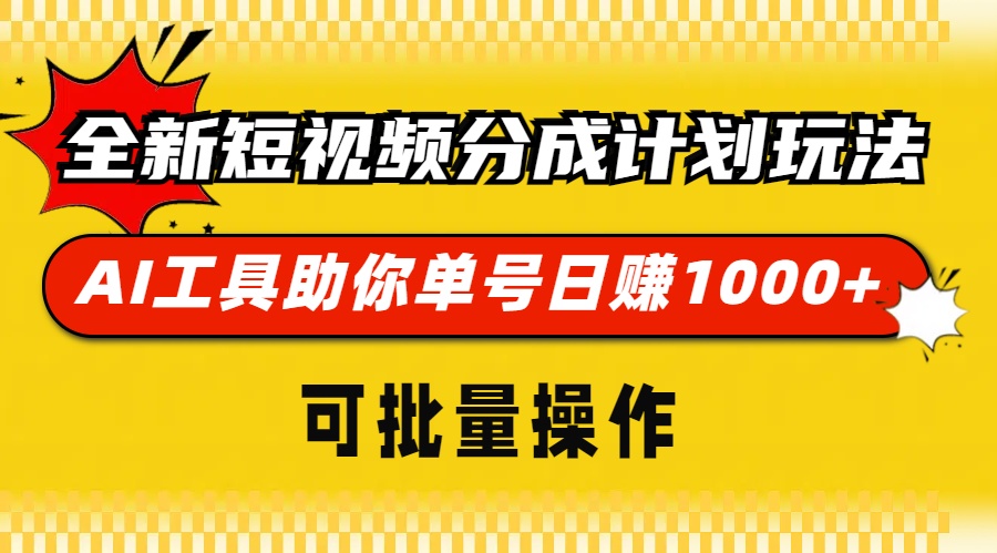 全新短视频分成计划玩法，AI工具助你单号日赚 1000+，可批量操作创业之家-网创项目资源站-副业项目-创业项目-搞钱项目创业之家