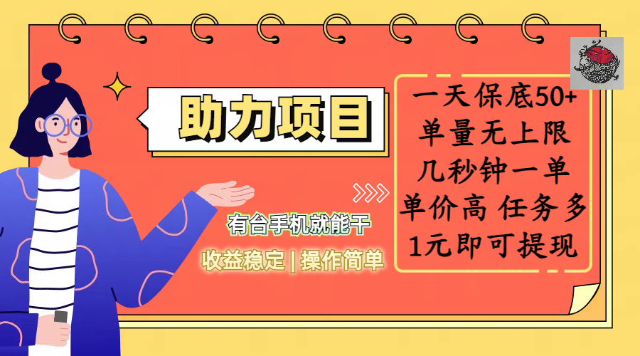 全新的助力项目，一天保底50+，有台手机就能干，收益稳定，操作简单，无任何门槛，几秒钟一单，单量无上限，单价高，任务多，1元即可提现创业之家-网创项目资源站-副业项目-创业项目-搞钱项目创业之家