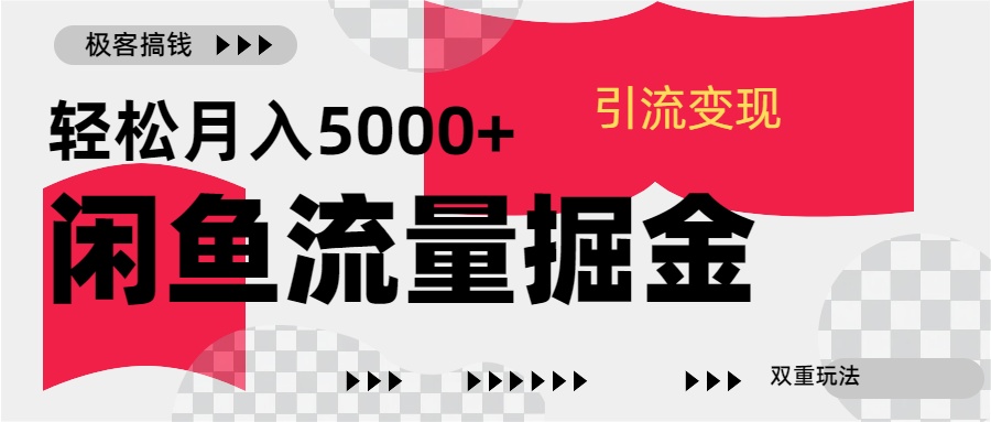 24年闲鱼流量掘金，虚拟引流变现新玩法，精准引流变现3W+创业之家-网创项目资源站-副业项目-创业项目-搞钱项目创业之家