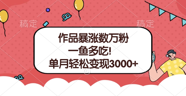 单条视频暴涨数万粉–多平台通吃项目！单月轻松变现3000+创业之家-网创项目资源站-副业项目-创业项目-搞钱项目创业之家