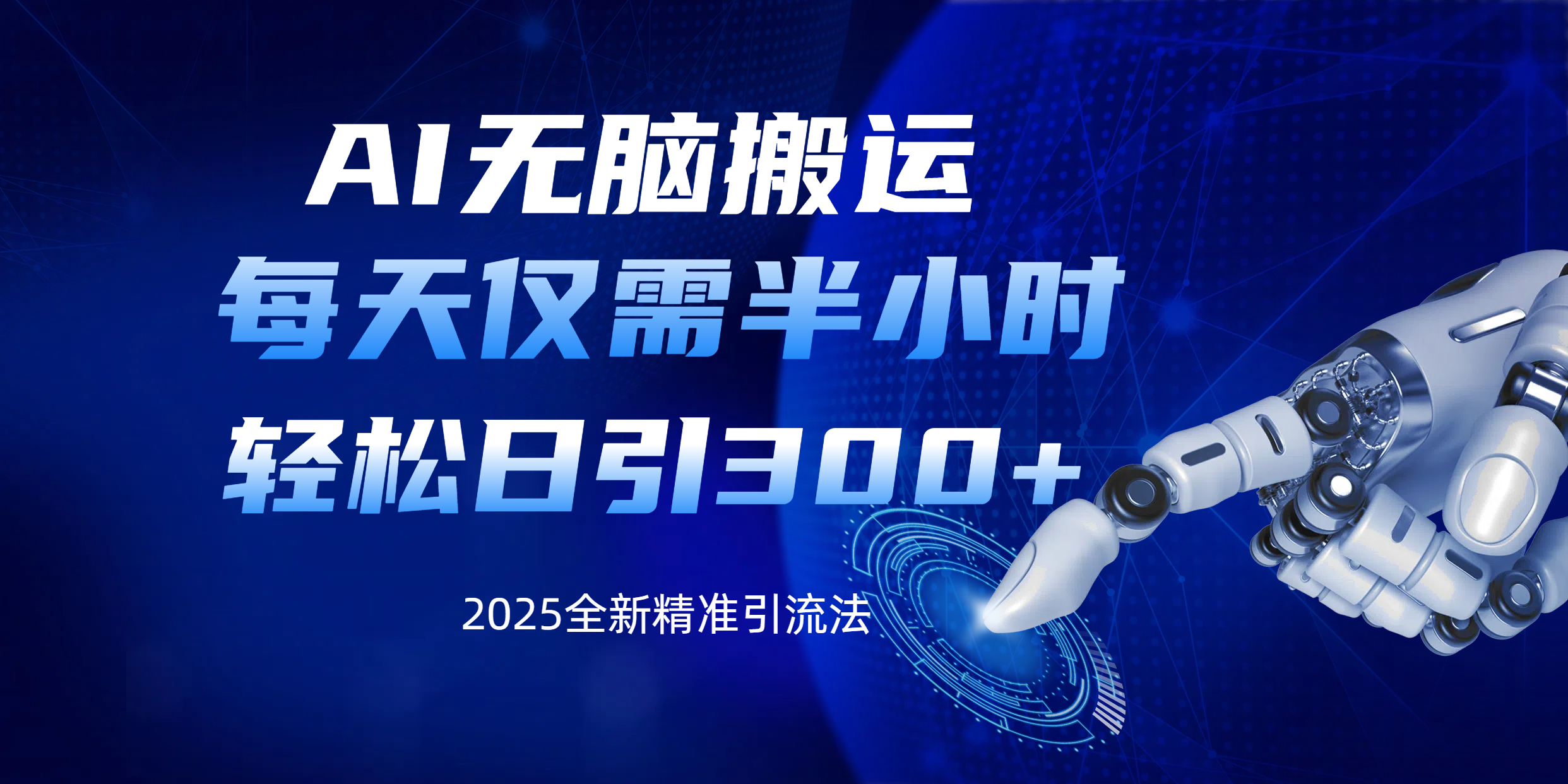 AI无脑搬运，每天只需半小时，轻松日引300+精准创业粉创业之家-网创项目资源站-副业项目-创业项目-搞钱项目创业之家