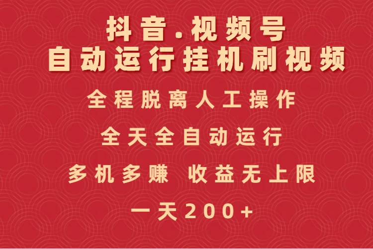 抖音视频号自动运行挂机刷视频，全程脱离人工操作，全天全自动运行，收益无上限创业之家-网创项目资源站-副业项目-创业项目-搞钱项目创业之家