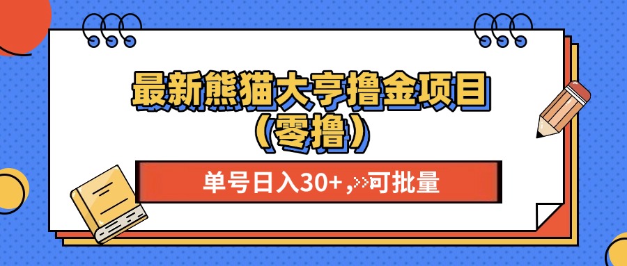 最新熊猫大享撸金项目（零撸），单号稳定20+ 可批量 创业之家-网创项目资源站-副业项目-创业项目-搞钱项目创业之家