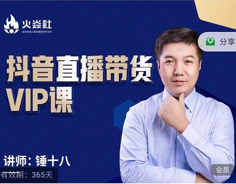 锤十八-抖音直播带货VIP课，专注直播带货有效盈利模式创业之家-网创项目资源站-副业项目-创业项目-搞钱项目创业之家