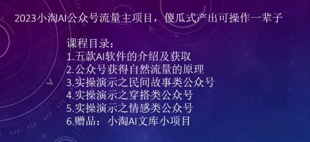 2023小淘AI公众号流量主项目，傻瓜式产出可操作一辈子创业之家-网创项目资源站-副业项目-创业项目-搞钱项目创业之家