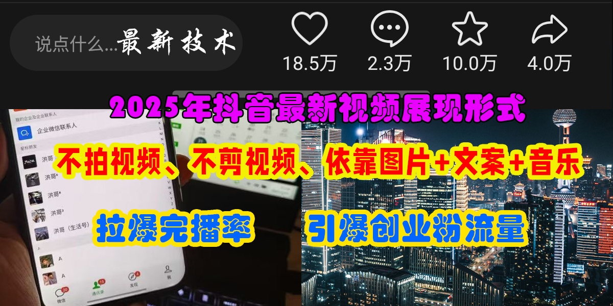 抖音最新视频展现形式，不拍视频、不剪视频、依靠图片+文案助推热门，引爆创业粉创业之家-网创项目资源站-副业项目-创业项目-搞钱项目创业之家