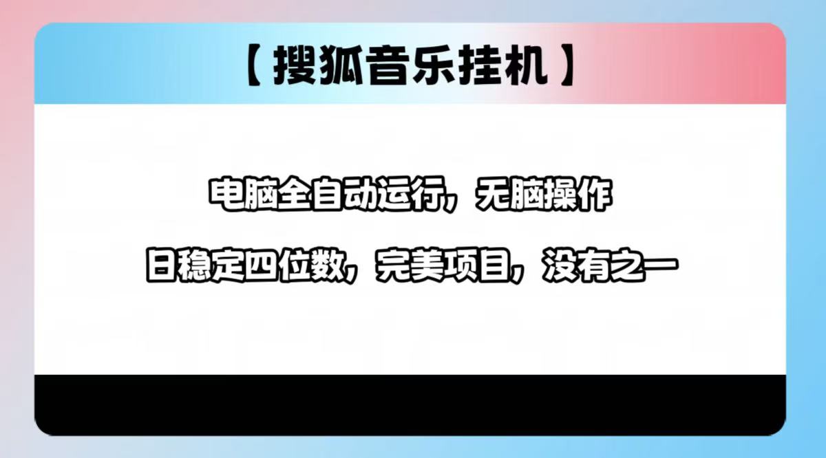 2025最新玩法，音乐挂机，电脑挂机无需手动，轻松1000+创业之家-网创项目资源站-副业项目-创业项目-搞钱项目创业之家