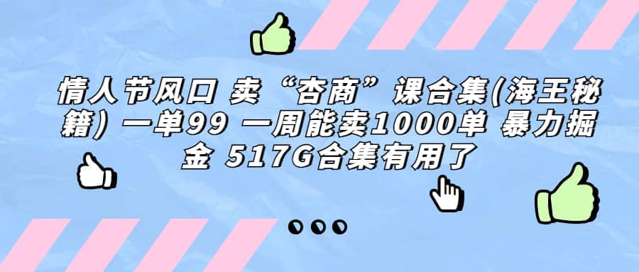 一单利润99 一周能出1000单，卖杏商课程合集(海王秘籍)，暴力掘金创业之家-网创项目资源站-副业项目-创业项目-搞钱项目创业之家