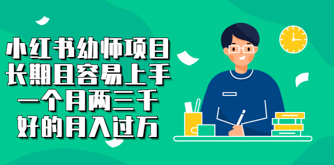 小红书幼师项目，长期且容易上手，一个月两三千创业之家-网创项目资源站-副业项目-创业项目-搞钱项目创业之家