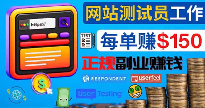 正规的副业赚钱方法，成为网站测试员，每个任务奖励最高可赚150美元创业之家-网创项目资源站-副业项目-创业项目-搞钱项目创业之家