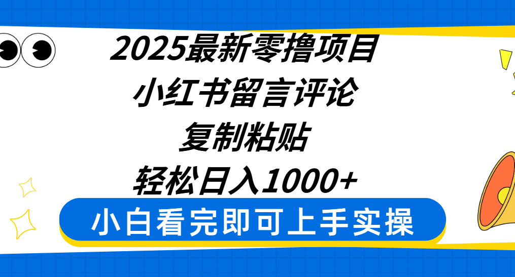 2025最新零撸项目，小红书留言评论，复制粘贴即可赚钱，轻松日入1000+创业之家-网创项目资源站-副业项目-创业项目-搞钱项目创业之家