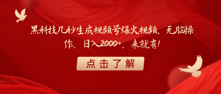 黑科技几秒生成视频号爆火视频，无脑操作，日入2000+，来就有！创业之家-网创项目资源站-副业项目-创业项目-搞钱项目创业之家