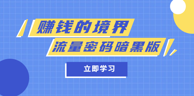 某公众号两篇付费文章《赚钱的境界》+《流量密码暗黑版》创业之家-网创项目资源站-副业项目-创业项目-搞钱项目创业之家