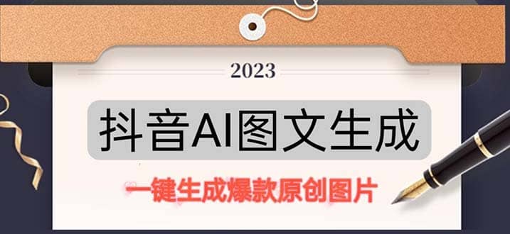 抖音AI原创图文项目：一键根据关键字生成原创图片，每天10分钟创业之家-网创项目资源站-副业项目-创业项目-搞钱项目创业之家
