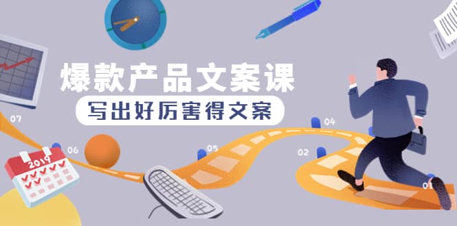 爆款产品文案课：写出好厉害得文案创业之家-网创项目资源站-副业项目-创业项目-搞钱项目创业之家