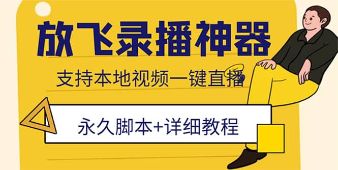 外面收费688的放飞直播录播无人直播神器，不限流防封号支持多平台直播软件创业之家-网创项目资源站-副业项目-创业项目-搞钱项目创业之家