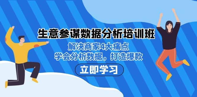 生意·参谋数据分析培训班：解决商家4大痛点，学会分析数据，打造爆款创业之家-网创项目资源站-副业项目-创业项目-搞钱项目创业之家