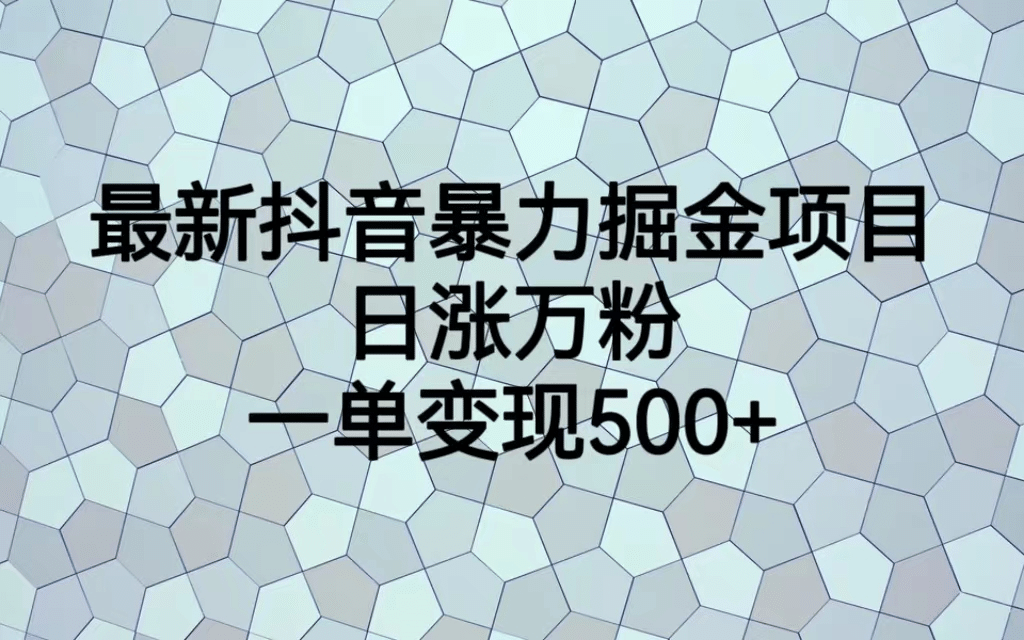最火热的抖音暴力掘金项目，日涨万粉，多种变现方式，一单变现可达500+创业之家-网创项目资源站-副业项目-创业项目-搞钱项目创业之家