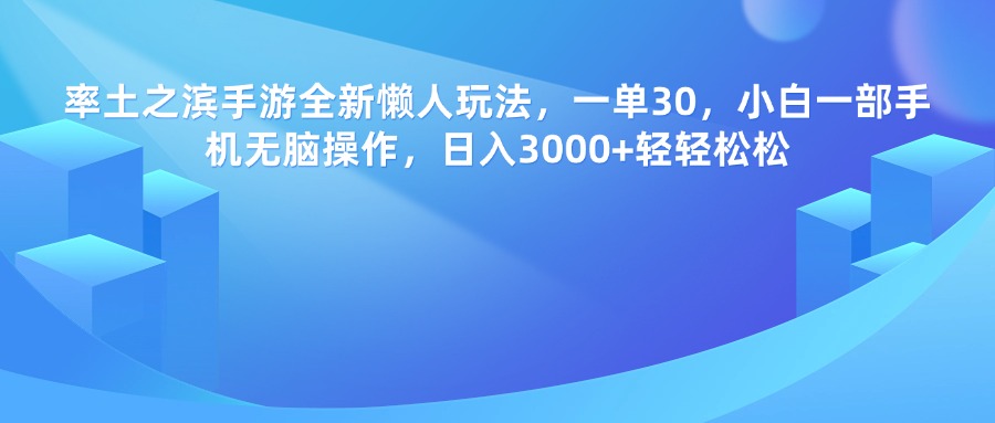 率土之滨手游，一单30，全新懒人玩法，小白一部手机无脑操作，日入3000+轻轻松松创业之家-网创项目资源站-副业项目-创业项目-搞钱项目创业之家