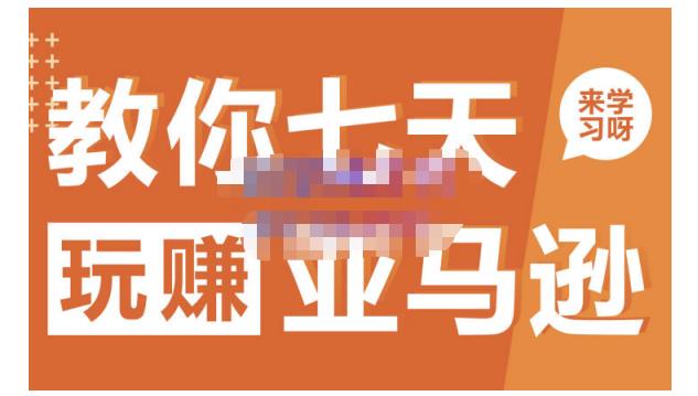 晟尧跨境·教你七天玩赚亚马逊，教你轻松玩赚亚马逊，适合小白学习创业之家-网创项目资源站-副业项目-创业项目-搞钱项目创业之家