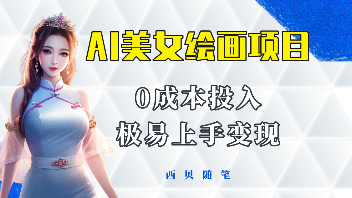 今年最火的AI美女绘画项目 保姆级教程分享 多重变现方式 让小白轻松上手创业之家-网创项目资源站-副业项目-创业项目-搞钱项目创业之家