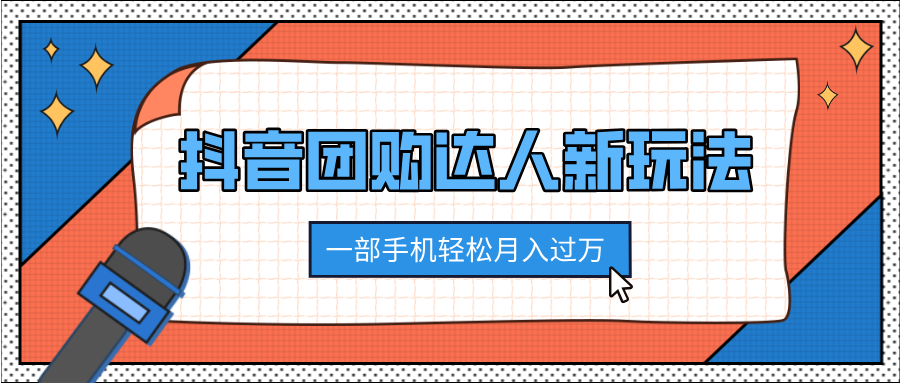 抖音团购达人新玩法，100%原创无需混剪，一部手机轻松月入过万创业之家-网创项目资源站-副业项目-创业项目-搞钱项目创业之家