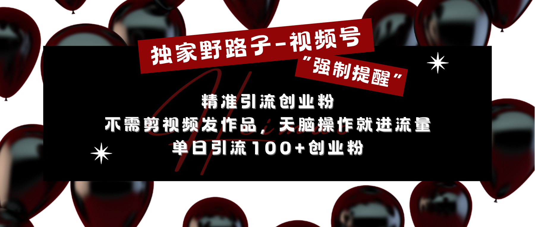 独家野路子利用视频号“强制提醒”，精准引流创业粉 不需剪视频发作品，无脑操作就进流量，单日引流100+创业粉创业之家-网创项目资源站-副业项目-创业项目-搞钱项目创业之家