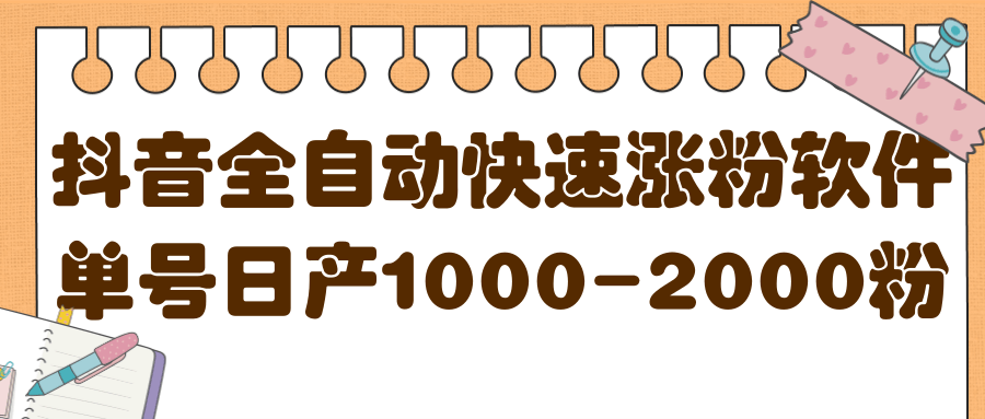 揭秘抖音全自动快速涨粉软件，单号日产1000-2000粉【视频教程+配套软件】创业之家-网创项目资源站-副业项目-创业项目-搞钱项目创业之家