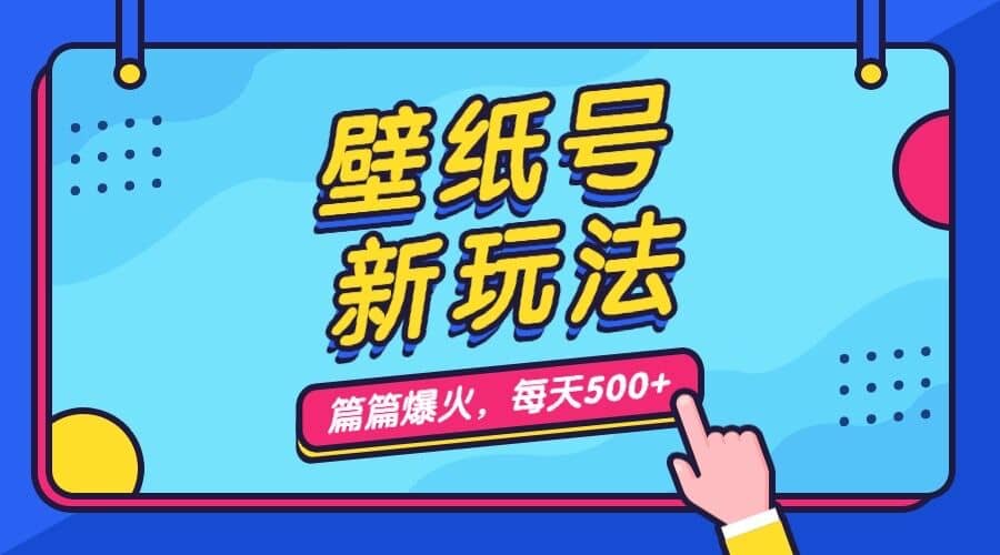 壁纸号新玩法，篇篇流量1w+，每天5分钟收益500，保姆级教学创业之家-网创项目资源站-副业项目-创业项目-搞钱项目创业之家