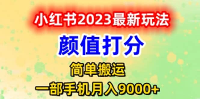 最新小红书颜值打分玩法，日入300+闭环玩法创业之家-网创项目资源站-副业项目-创业项目-搞钱项目创业之家
