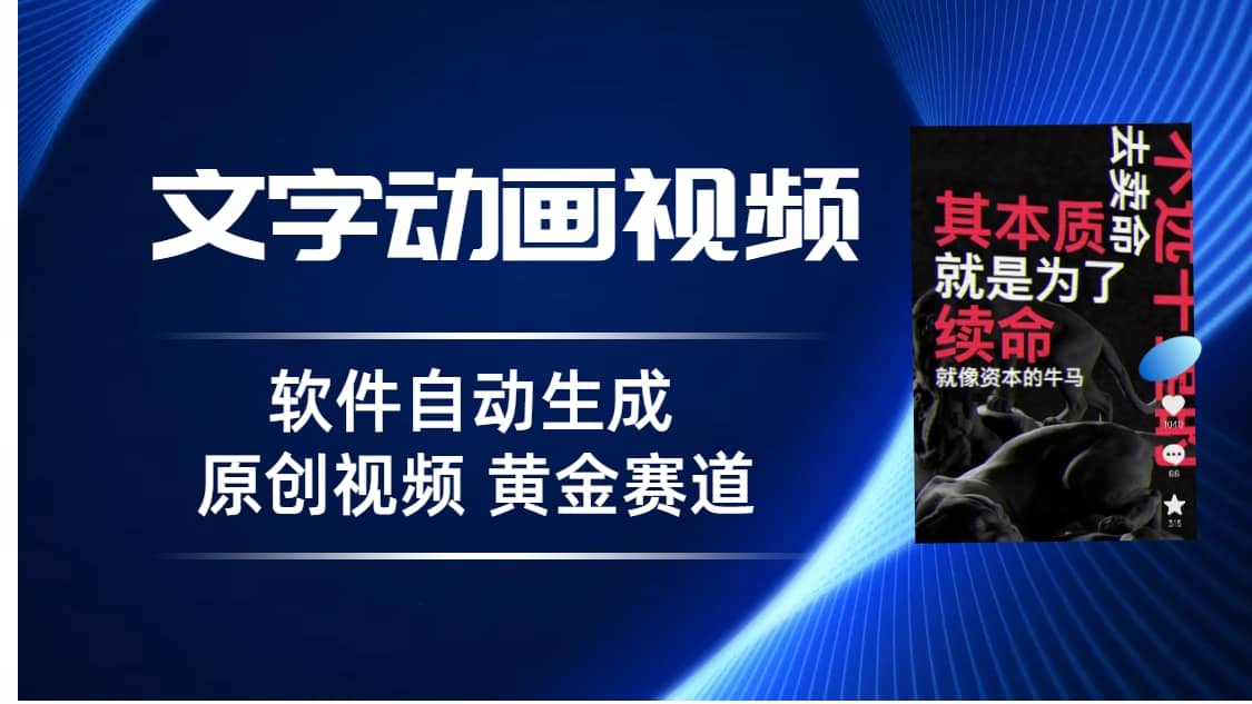 普通人切入抖音的黄金赛道，软件自动生成文字动画视频 3天15个作品涨粉5000创业之家-网创项目资源站-副业项目-创业项目-搞钱项目创业之家
