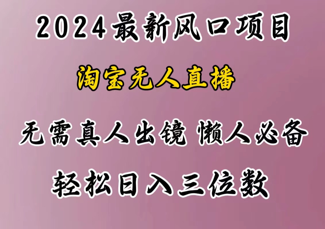 最新风口项目，淘宝无人直播，懒人必备，小白也可轻松日入三位数创业之家-网创项目资源站-副业项目-创业项目-搞钱项目创业之家