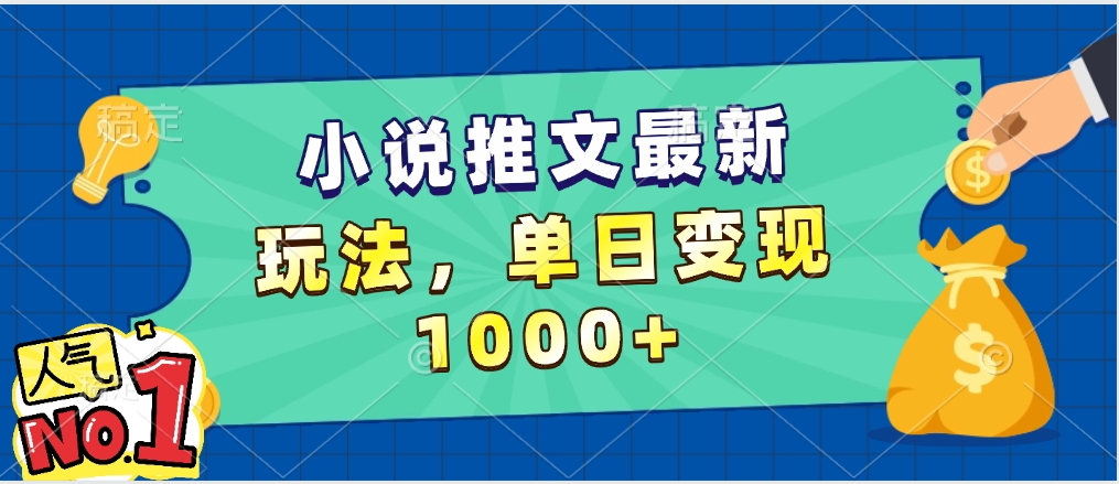 小说推文暴力掘金，5分钟一条视频，单日收益1000➕，小白看完即可上手创业之家-网创项目资源站-副业项目-创业项目-搞钱项目创业之家