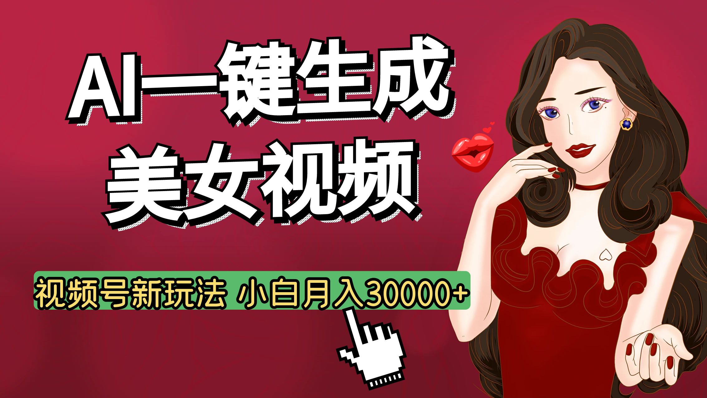视频号AI玩法大揭秘，一键生成美女视频，普通人也能月入3W+创业之家-网创项目资源站-副业项目-创业项目-搞钱项目创业之家