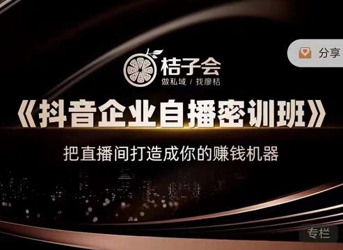 《抖音企业自播密训班》，把直播间打造成你的赚钱机器创业之家-网创项目资源站-副业项目-创业项目-搞钱项目创业之家