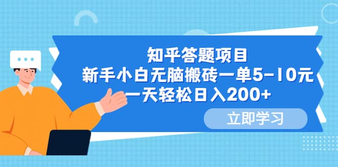 知乎答题项目，新手小白无脑搬砖一单5-10元，一天轻松日入200+创业之家-网创项目资源站-副业项目-创业项目-搞钱项目创业之家