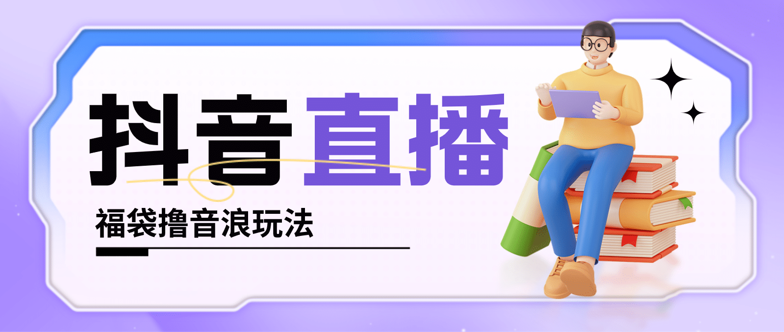 抖音暴力福袋撸音浪玩法，小白直接干【详细教程】创业之家-网创项目资源站-副业项目-创业项目-搞钱项目创业之家