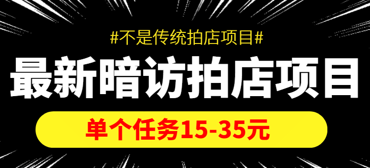 【信息差项目】最新暗访拍店项目，单个任务15-35元（不是传统拍店项目）创业之家-网创项目资源站-副业项目-创业项目-搞钱项目创业之家