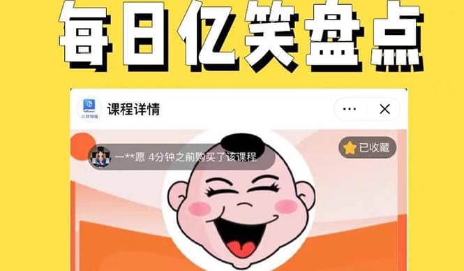 外面收费1699每日忆笑盘点类中视频账号玩法与技巧，不用你写文案，无脑操作创业之家-网创项目资源站-副业项目-创业项目-搞钱项目创业之家