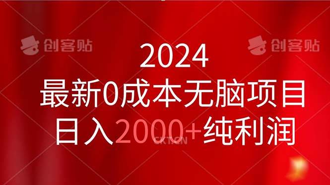 2024最新0成本无脑项目，日入2000+纯利润创业之家-网创项目资源站-副业项目-创业项目-搞钱项目创业之家
