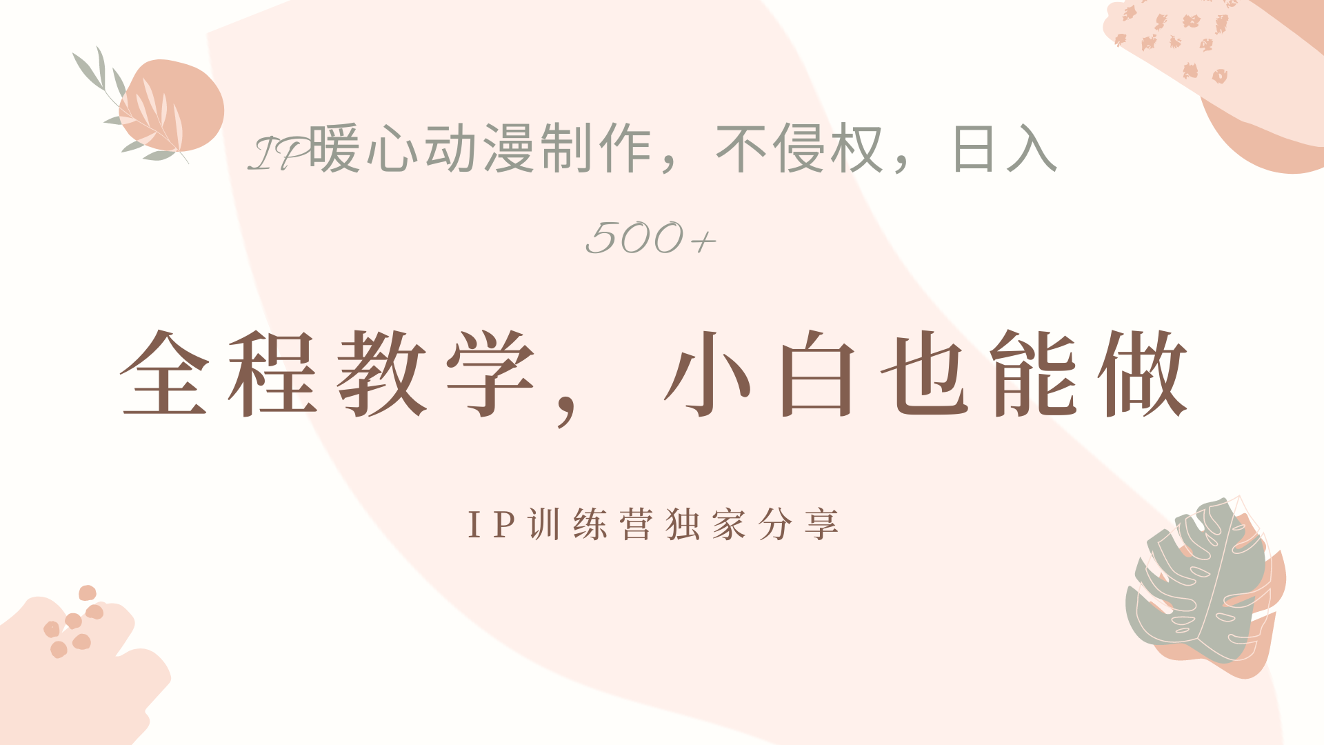 IP动画，作品制作暴力起号日入500+，小白也能做创业之家-网创项目资源站-副业项目-创业项目-搞钱项目创业之家