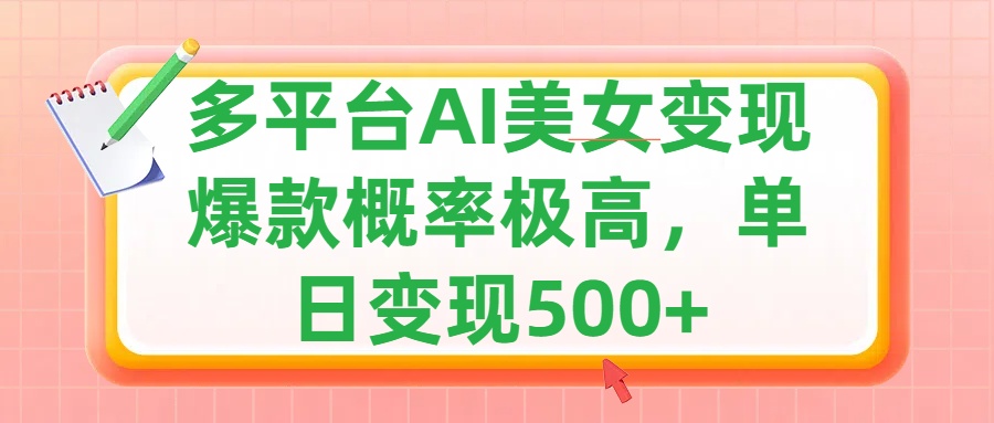 利用AI美女变现，可多平台发布赚取多份收益，小白轻松上手，单日收益500+，出爆款视频概率极高创业之家-网创项目资源站-副业项目-创业项目-搞钱项目创业之家