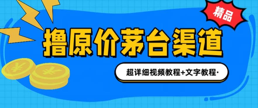 撸茅台项目，1499原价购买茅台渠道，渠道/玩法/攻略/注意事项/超详细教程创业之家-网创项目资源站-副业项目-创业项目-搞钱项目创业之家