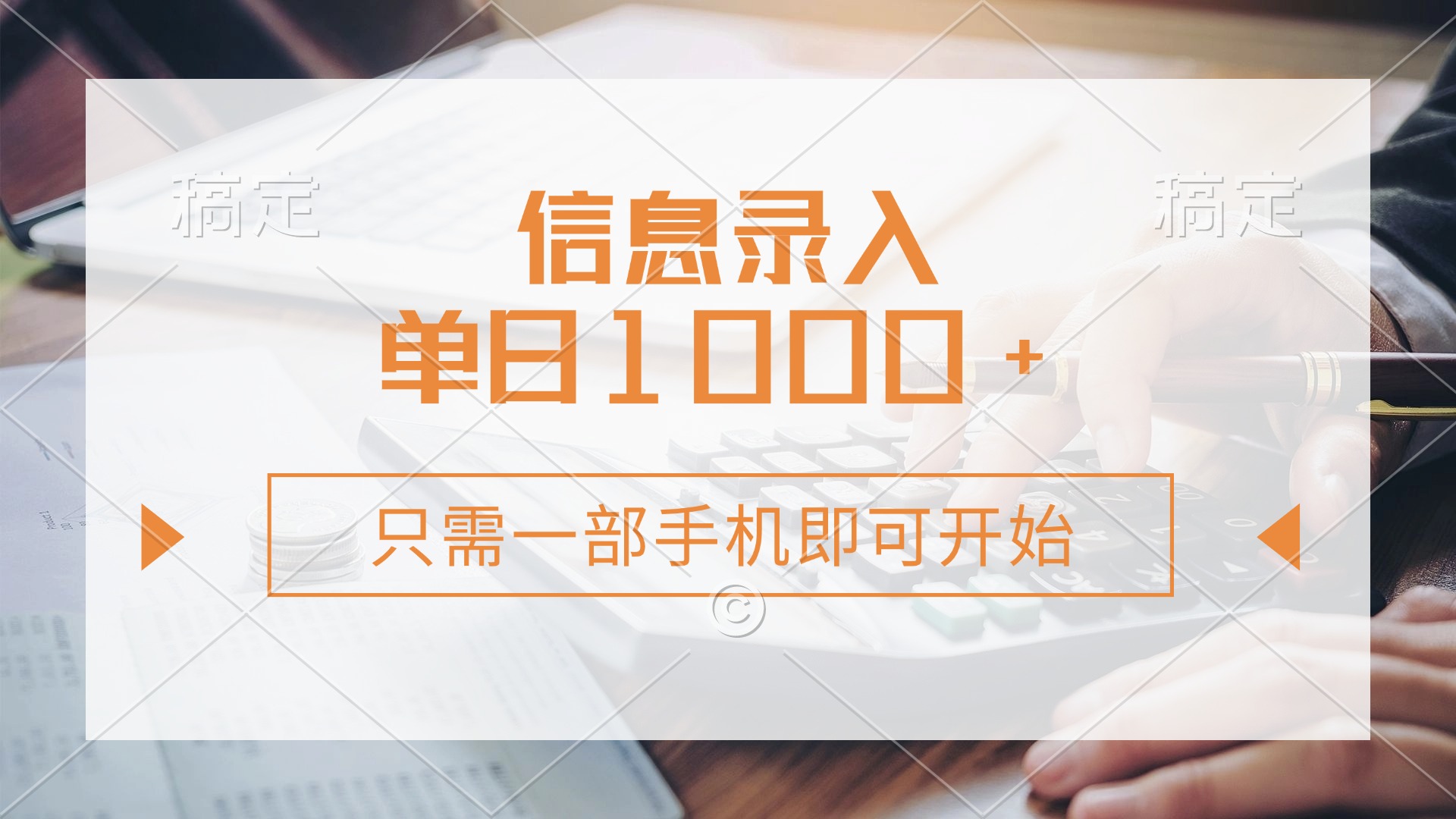信息录入，几秒钟一单，只需一部手机即可开始，0成本，每天1000+创业之家-网创项目资源站-副业项目-创业项目-搞钱项目创业之家