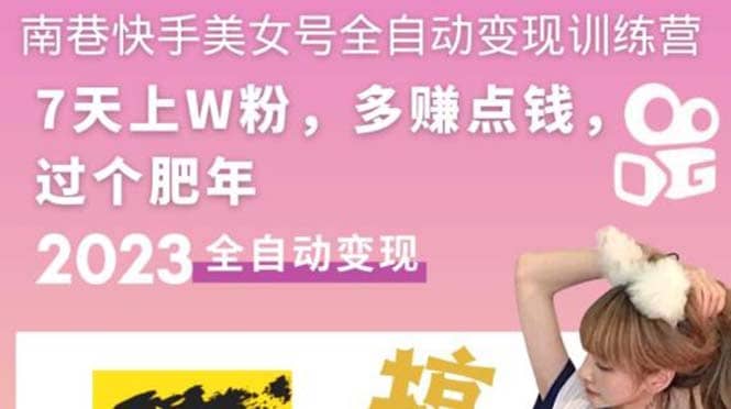 快手美女号全自动变现训练营1.0创业之家-网创项目资源站-副业项目-创业项目-搞钱项目创业之家