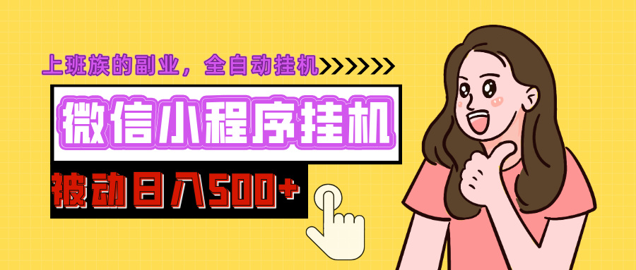 微信小程序挂机推广，日入500+，全自动被动收益创业之家-网创项目资源站-副业项目-创业项目-搞钱项目创业之家