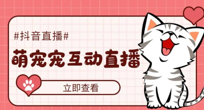 抖音萌宠宠直播项目，可虚拟人直播，抖音报白，实时互动直播【软件+教程】创业之家-网创项目资源站-副业项目-创业项目-搞钱项目创业之家