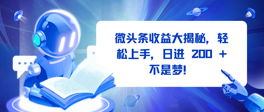 微头条收益大揭秘，轻松上手，日进 200 + 不是梦！创业之家-网创项目资源站-副业项目-创业项目-搞钱项目创业之家