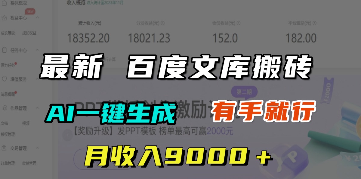 月收入9000＋，最新百度文库搬砖，AI一键生成，有手就行创业之家-网创项目资源站-副业项目-创业项目-搞钱项目创业之家