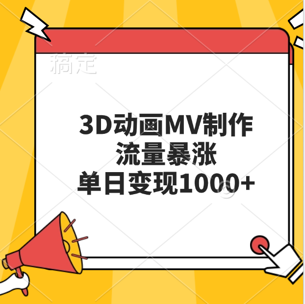 3D动画MV制作，流量暴涨，单日变现1000+创业之家-网创项目资源站-副业项目-创业项目-搞钱项目创业之家